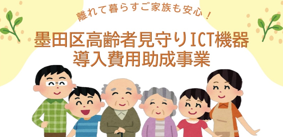 ＩＣＴを活用した高齢者見守り